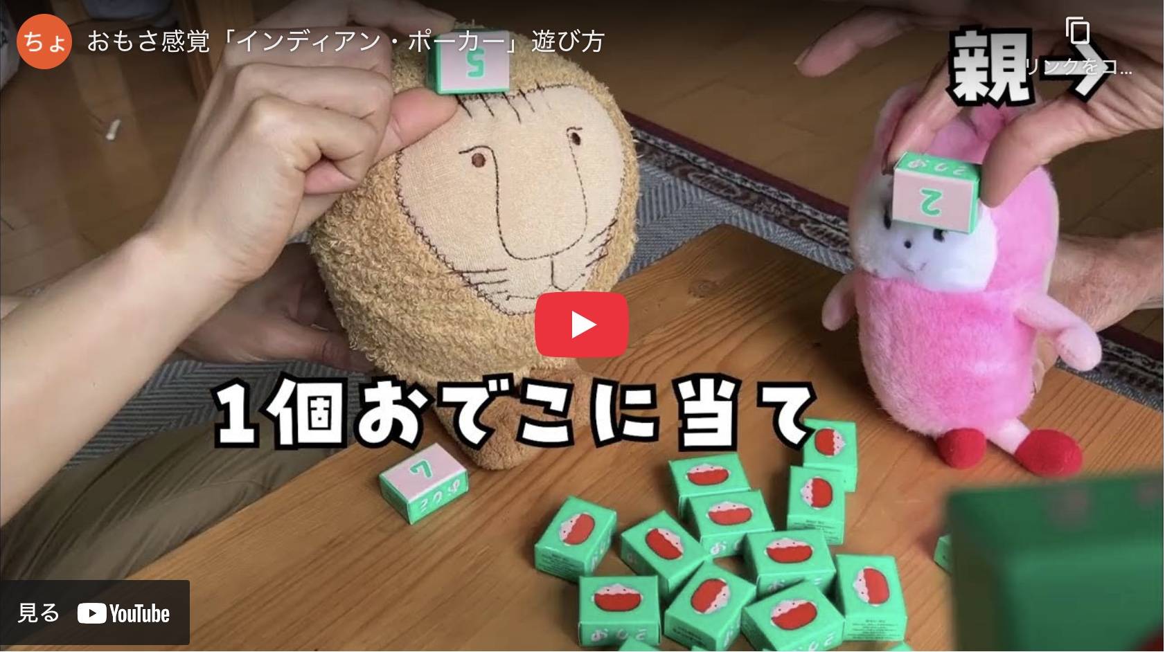 おもさ感覚「インディアンポーカー」遊び方動画